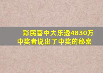 彩民喜中大乐透4830万 中奖者说出了中奖的秘密